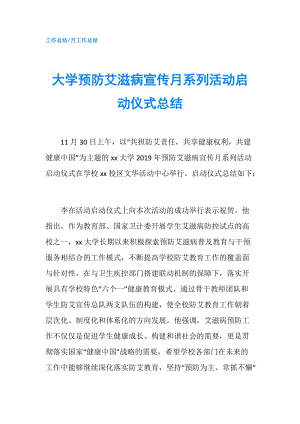 大学预防艾滋病宣传月系列活动启动仪式总结.doc