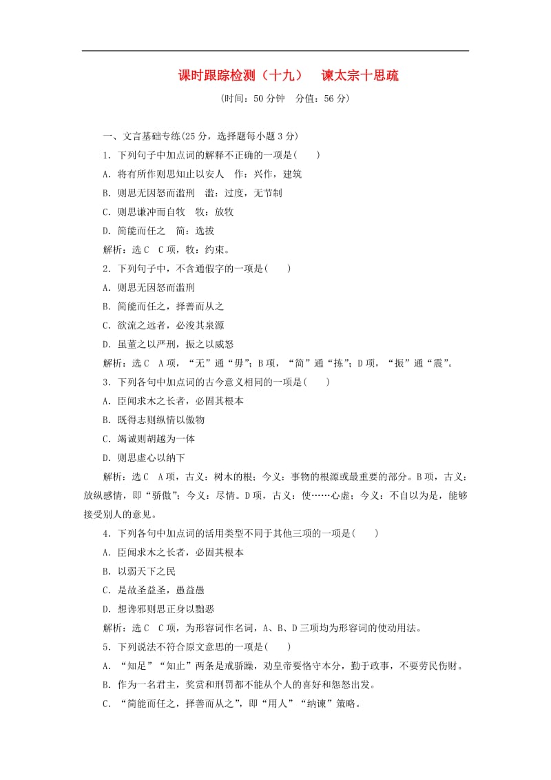 2018_2019学年高中语文课时跟踪检测十九谏太宗十思疏含解析粤教版必修42.pdf_第1页