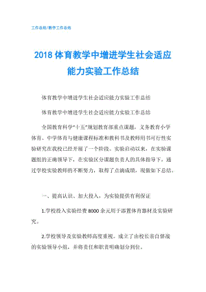 2018体育教学中增进学生社会适应能力实验工作总结.doc