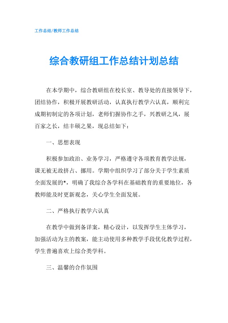 综合教研组工作总结计划总结.doc_第1页