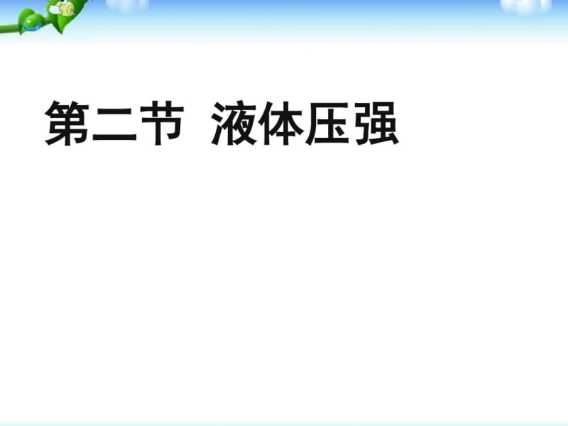 新人教版物理八年级下册9.2液体压强课件(共25张PPT).pdf_第1页