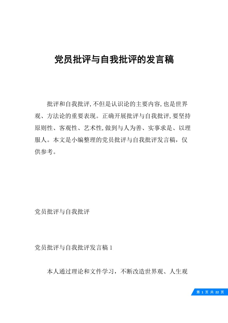 党员批评与自我批评的发言稿.docx_第1页