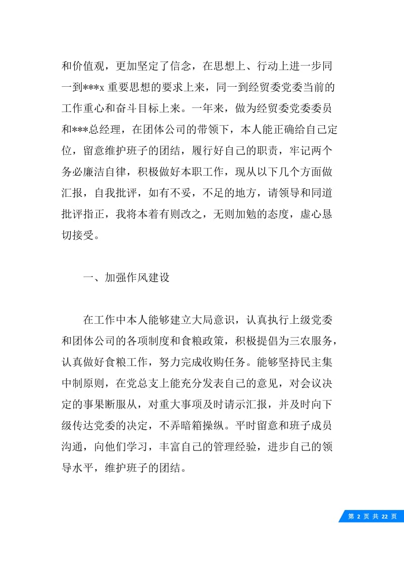 党员批评与自我批评的发言稿.docx_第2页