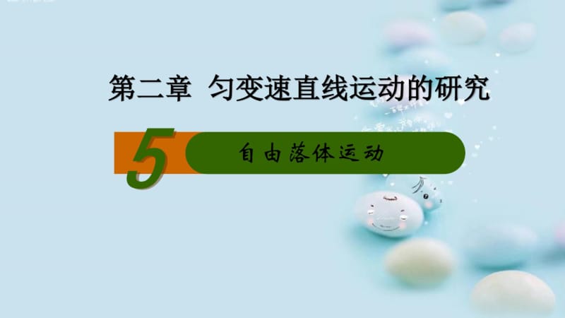 新人教版高一物理必修一第二章匀变速直线运动的研究第五节自由落体运动教学课件(共20张PPT).pdf_第1页