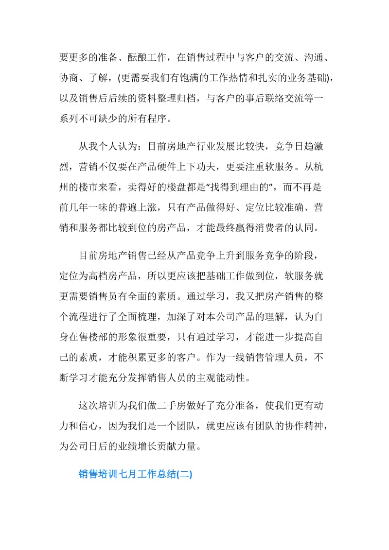 销售培训七月工作总结两篇.doc_第2页