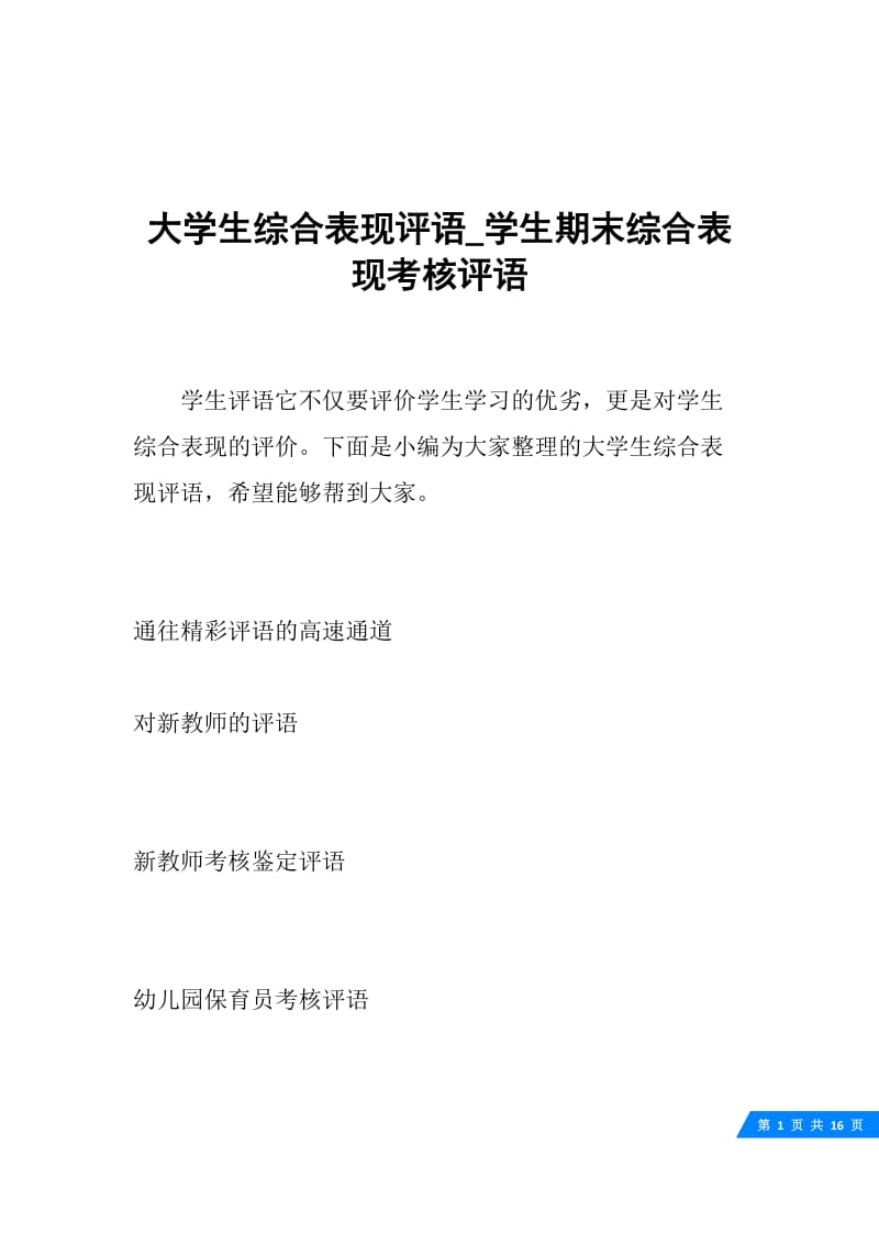 大学生综合表现评语_学生期末综合表现考核评语.docx_第1页