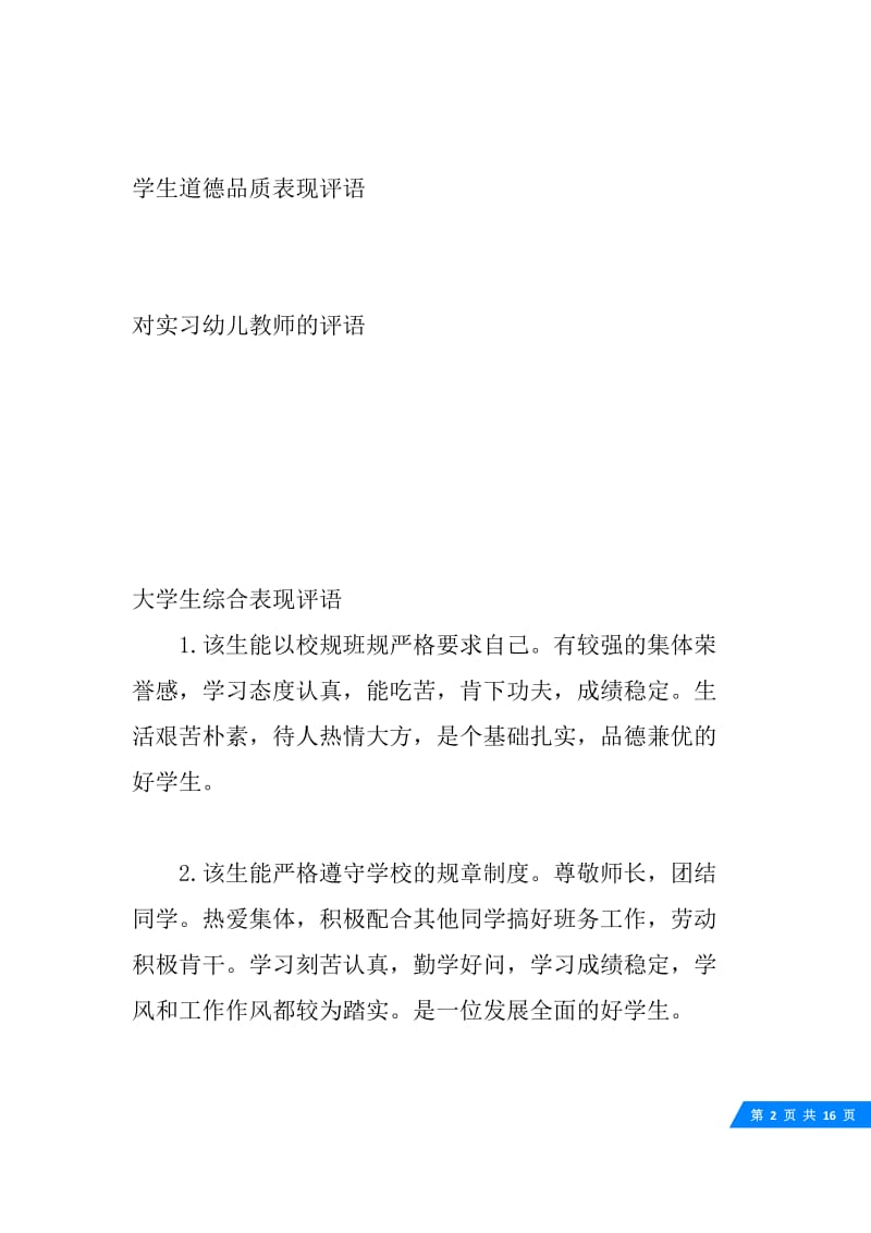 大学生综合表现评语_学生期末综合表现考核评语.docx_第2页