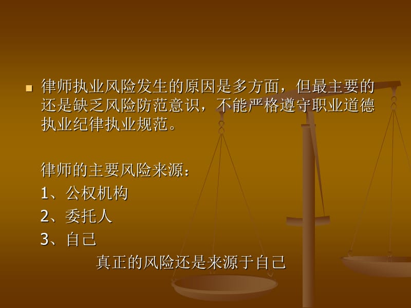 律师的职业道德执业规范与执业风险防范.ppt_第3页