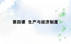 2019-2020年高考政治一轮复习课件：1.4生产与经济制度.pdf