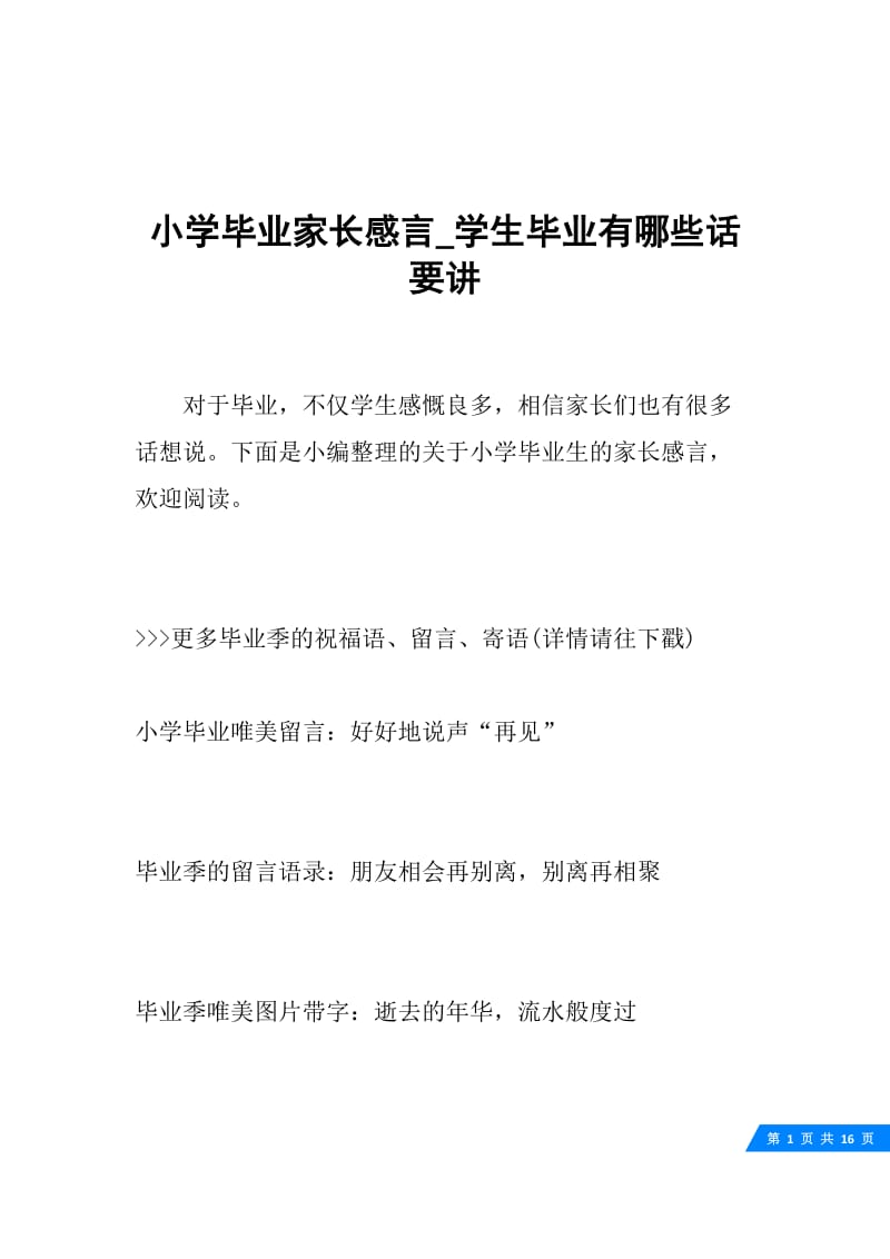 小学毕业家长感言_学生毕业有哪些话要讲.docx_第1页