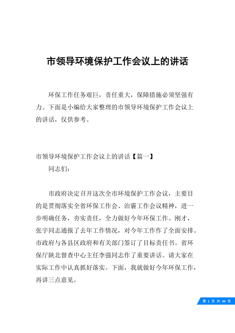 市领导环境保护工作会议上的讲话.docx_第1页