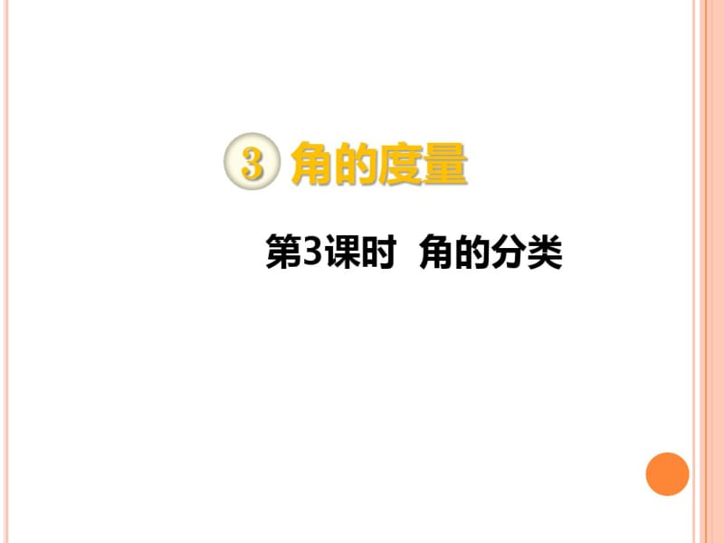 四年级上册数学角的分类.pdf_第1页