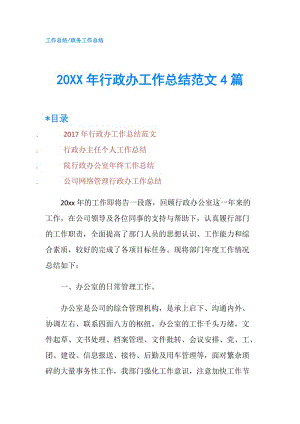 20XX年行政办工作总结范文4篇.doc