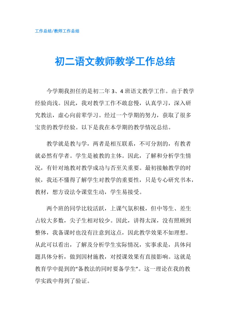 初二语文教师教学工作总结.doc_第1页