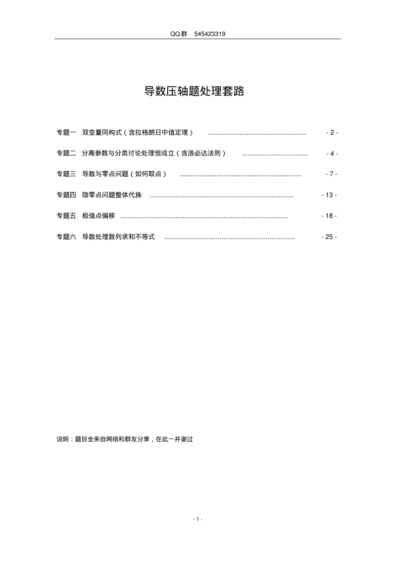 导数压轴题处理套路.pdf_第1页