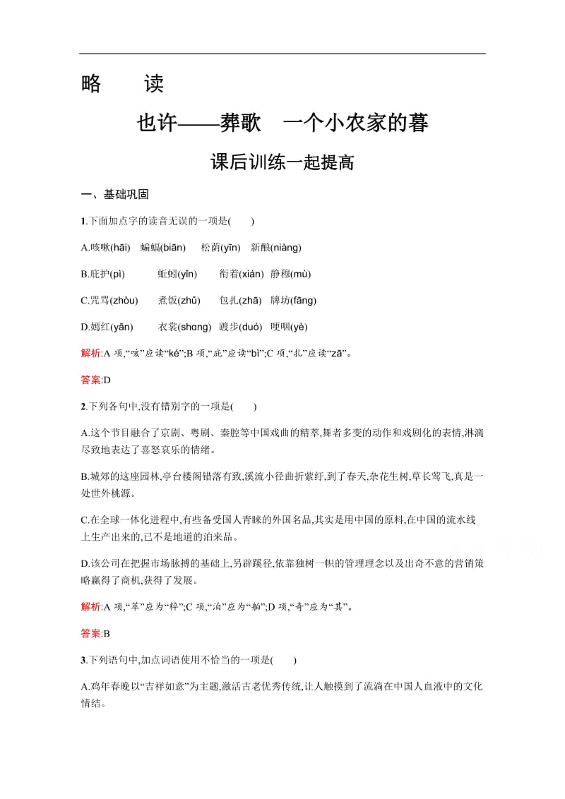 2019-2020学年语文人教版选修《中国现代诗歌散文欣赏》练习：也许——葬歌　一个小农家的暮 Word版含解析.pdf_第1页