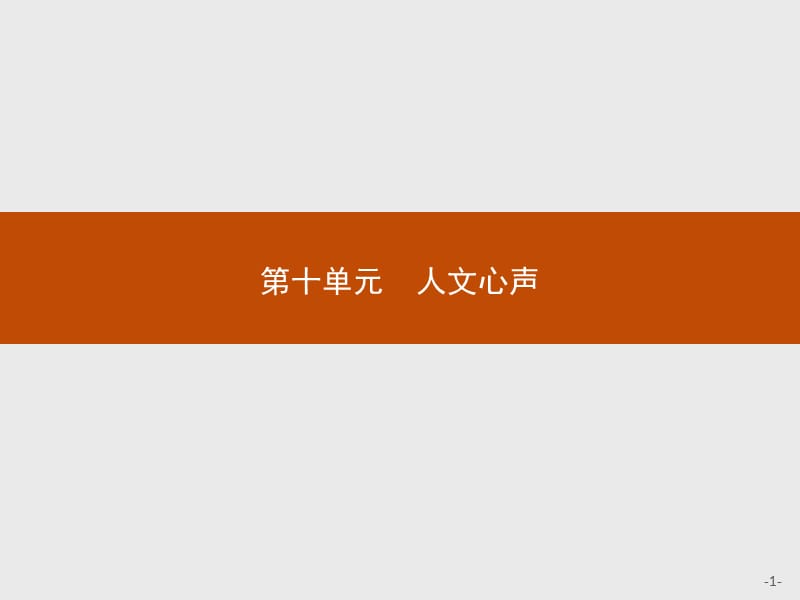 2019-2020学年语文人教版选修《中国文化经典研读》课件：第十单元　10　《人间词话》十则 .pptx_第1页