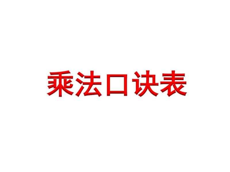 小学数学二年级上册乘法口诀表.pdf_第1页