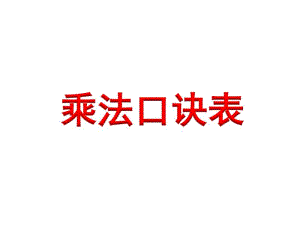 小学数学二年级上册乘法口诀表.pdf