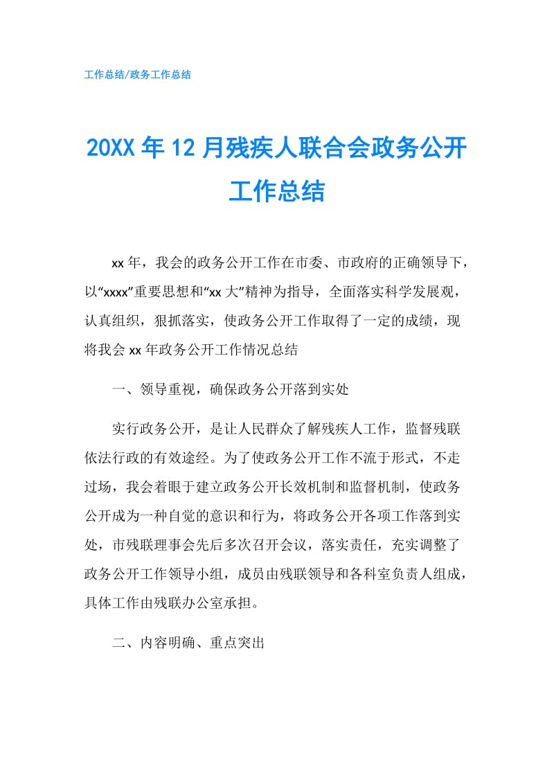 20XX年12月残疾人联合会政务公开工作总结.doc_第1页