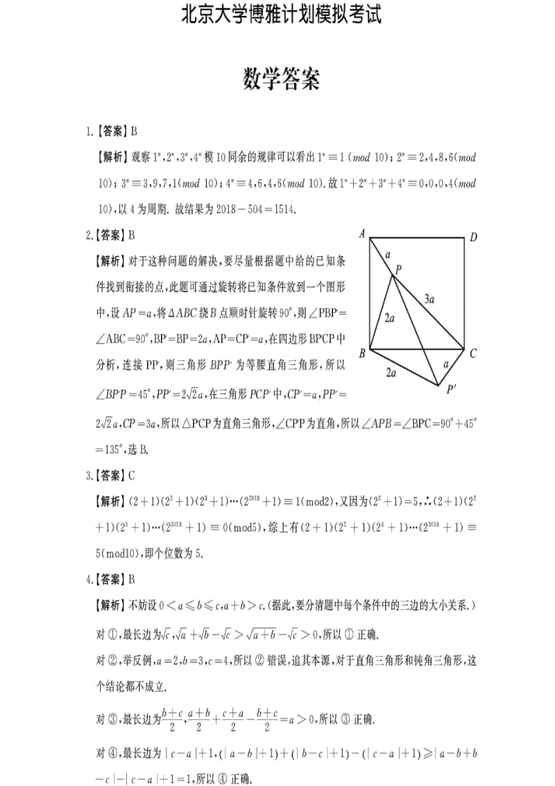 北大博雅计划试卷-数学答案.pdf_第1页