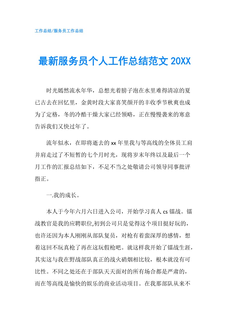 最新服务员个人工作总结范文20XX.doc_第1页