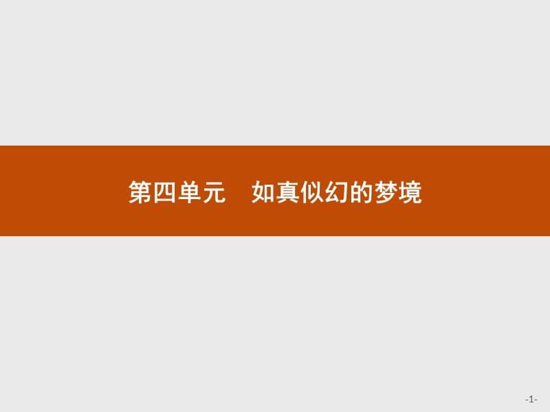 2019-2020学年语文人教版选修《中国现代诗歌散文欣赏》课件：森林中的绅士 .pptx_第1页