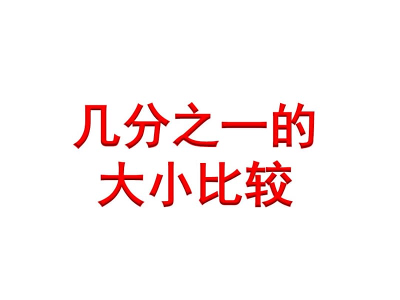 小学数学三年级上册几分之一的大小比较.pdf_第1页