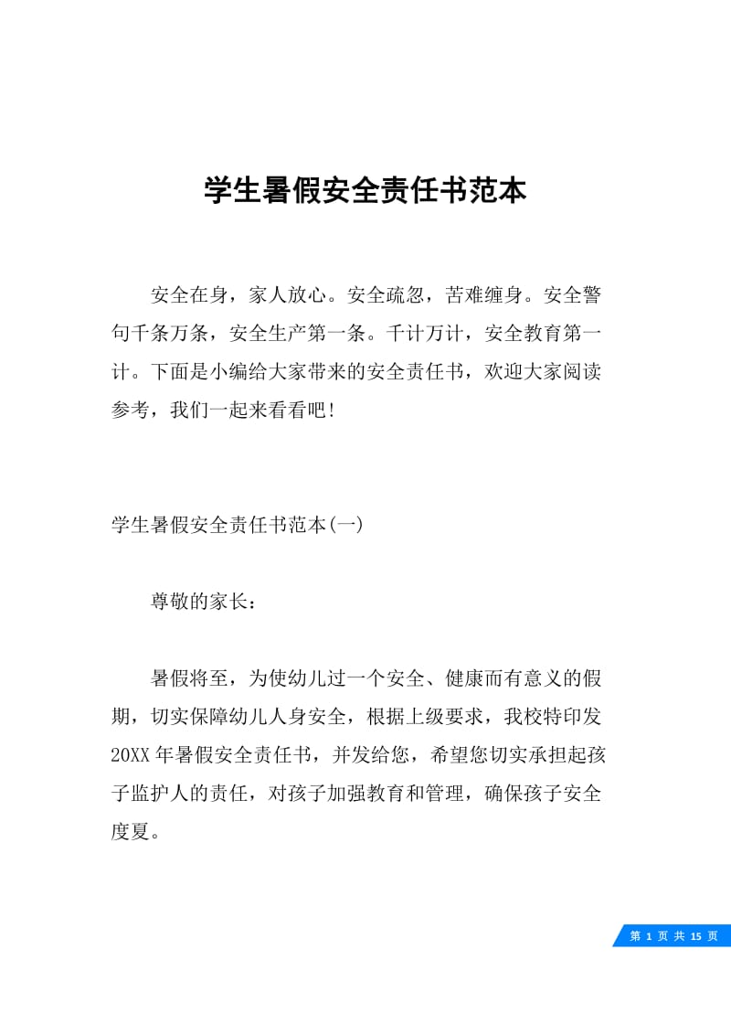 学生暑假安全责任书范本.docx_第1页