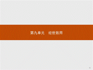 2019-2020学年语文人教版选修《中国文化经典研读》课件：第九单元　9　《日知录》三则 .pptx