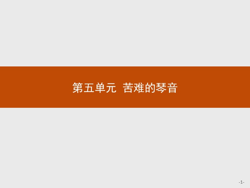 2019-2020学年语文人教版选修《中国现代诗歌散文欣赏》课件：雪落在中国的土地上 .pptx_第1页