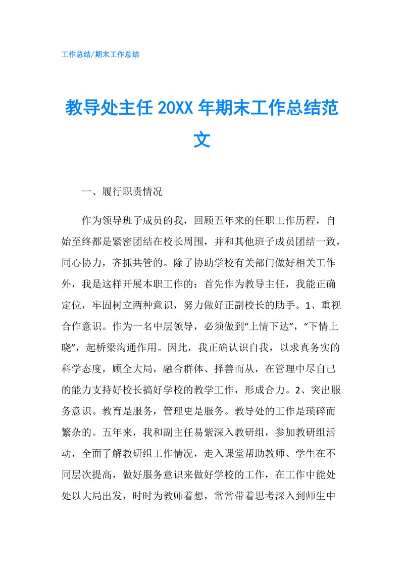 教导处主任20XX年期末工作总结范文.doc_第1页