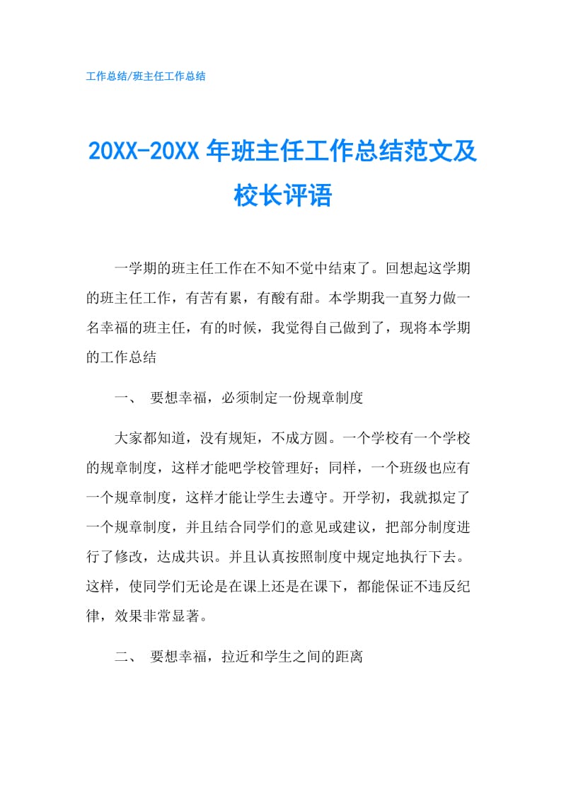 20XX-20XX年班主任工作总结范文及校长评语.doc_第1页