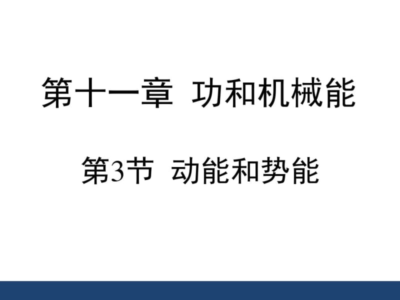 新人教版物理八年级下册11.3《动能和势能》课件(共19张PPT).pdf_第1页