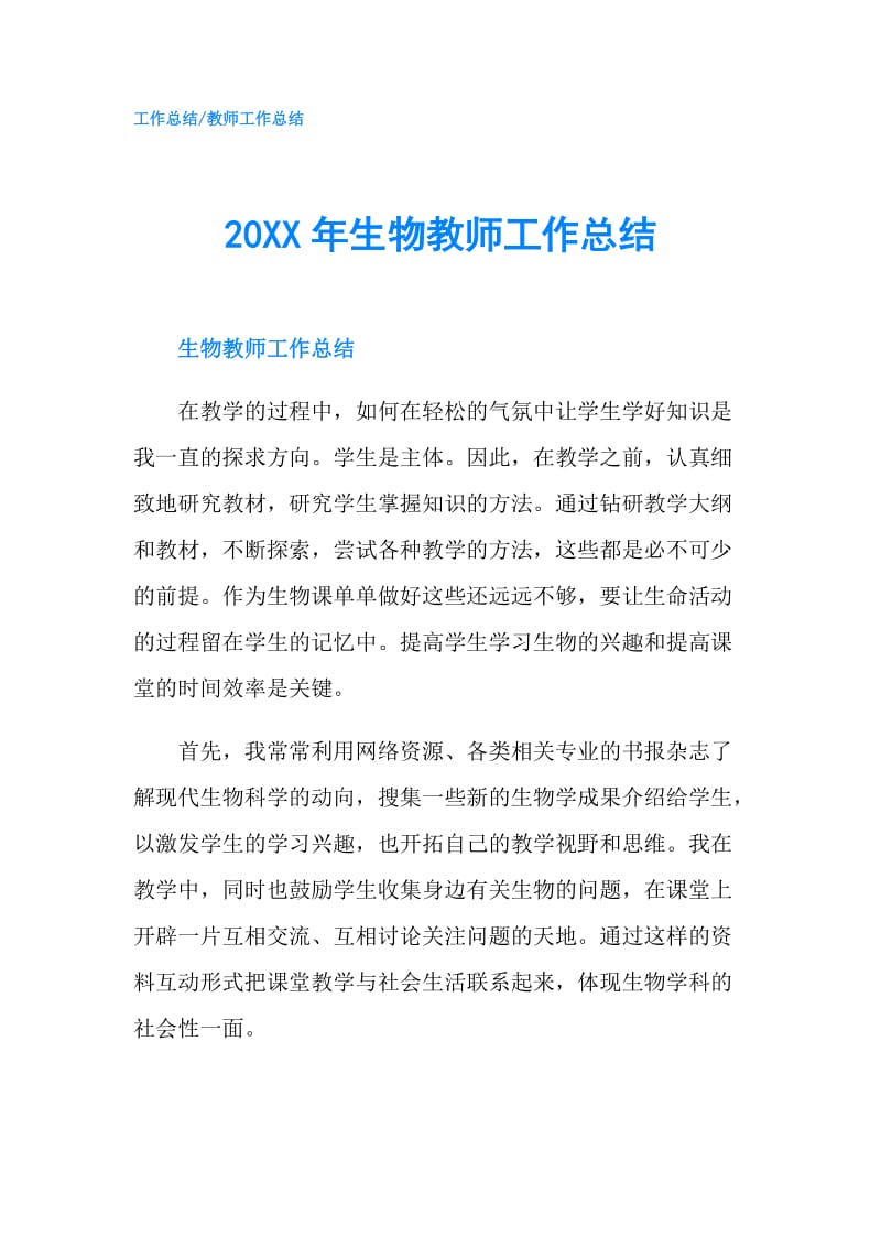 20XX年生物教师工作总结.doc_第1页