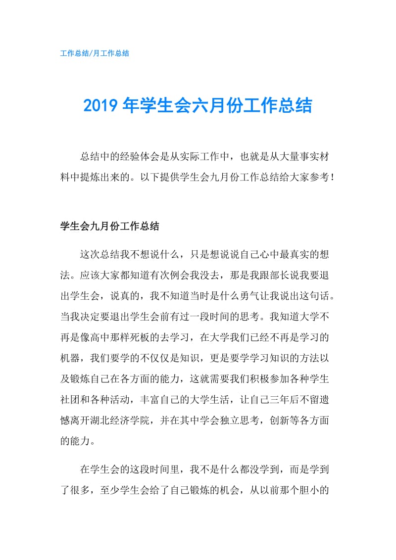 2019年学生会六月份工作总结.doc_第1页