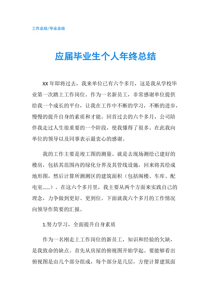 应届毕业生个人年终总结.doc_第1页