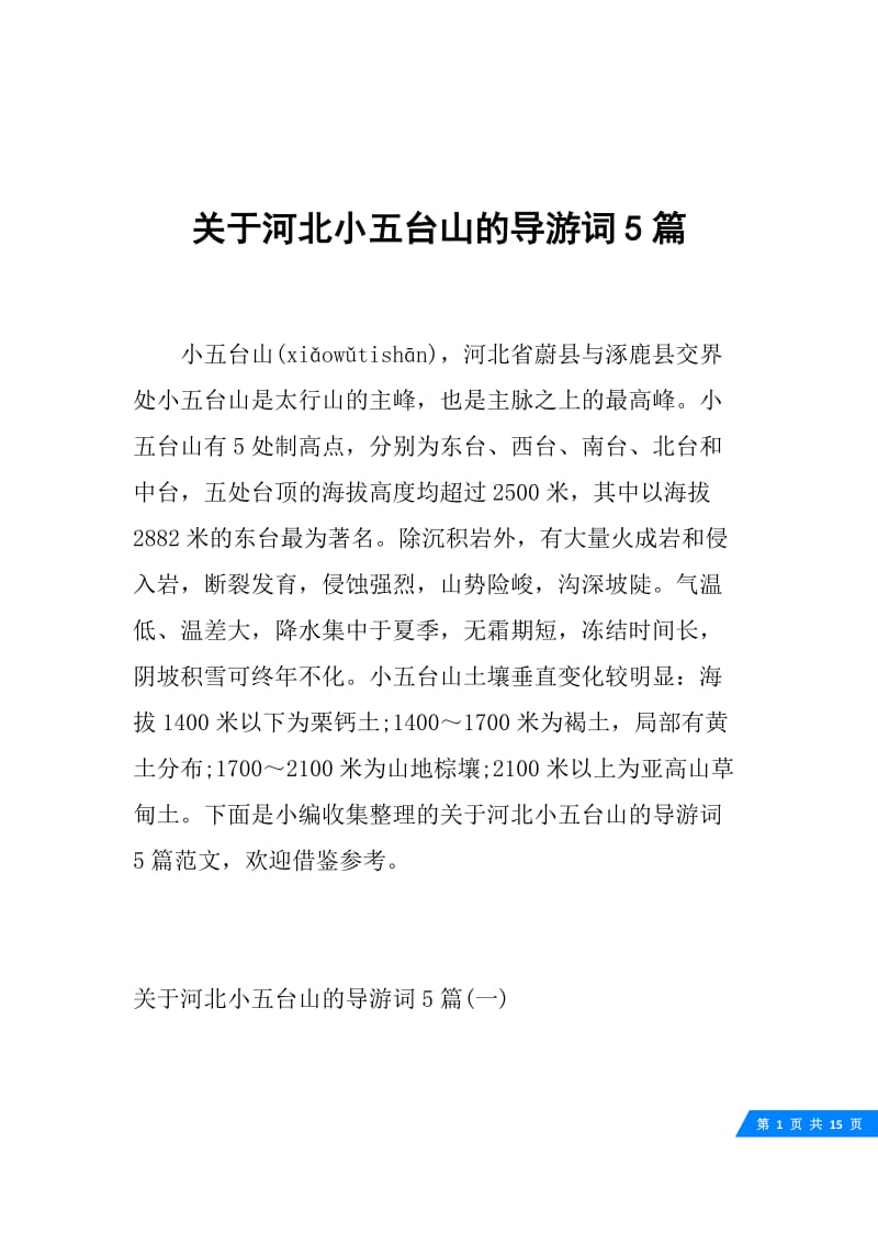 关于河北小五台山的导游词5篇.docx_第1页