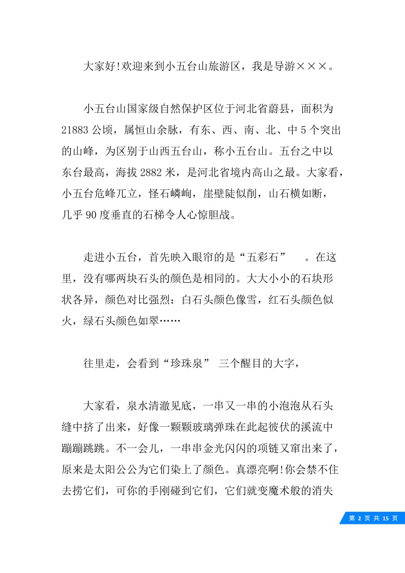 关于河北小五台山的导游词5篇.docx_第2页