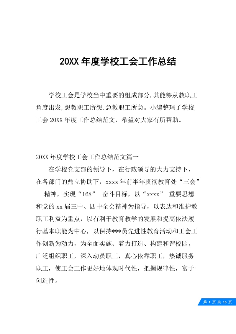 20XX年度学校工会工作总结.docx_第1页