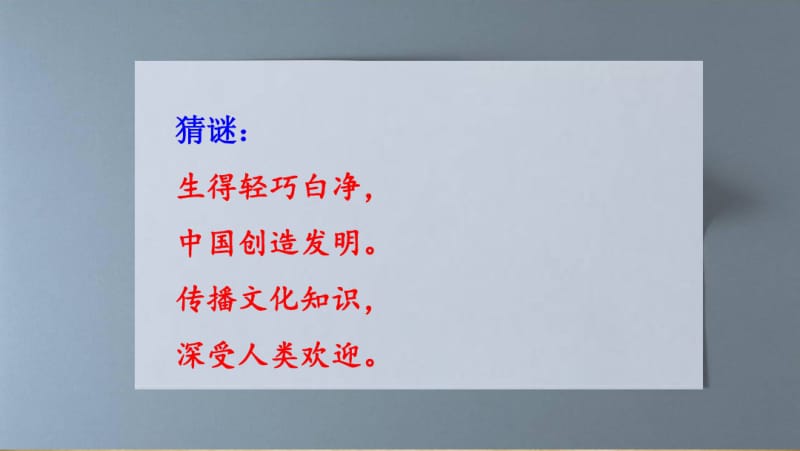 部编版三年级语文下册10纸的发明.pdf_第1页