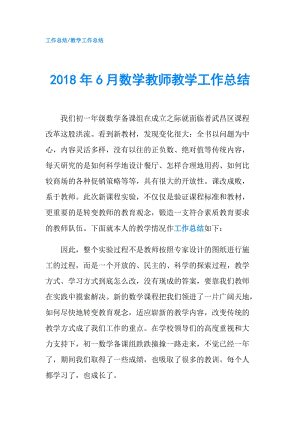 2018年6月数学教师教学工作总结.doc