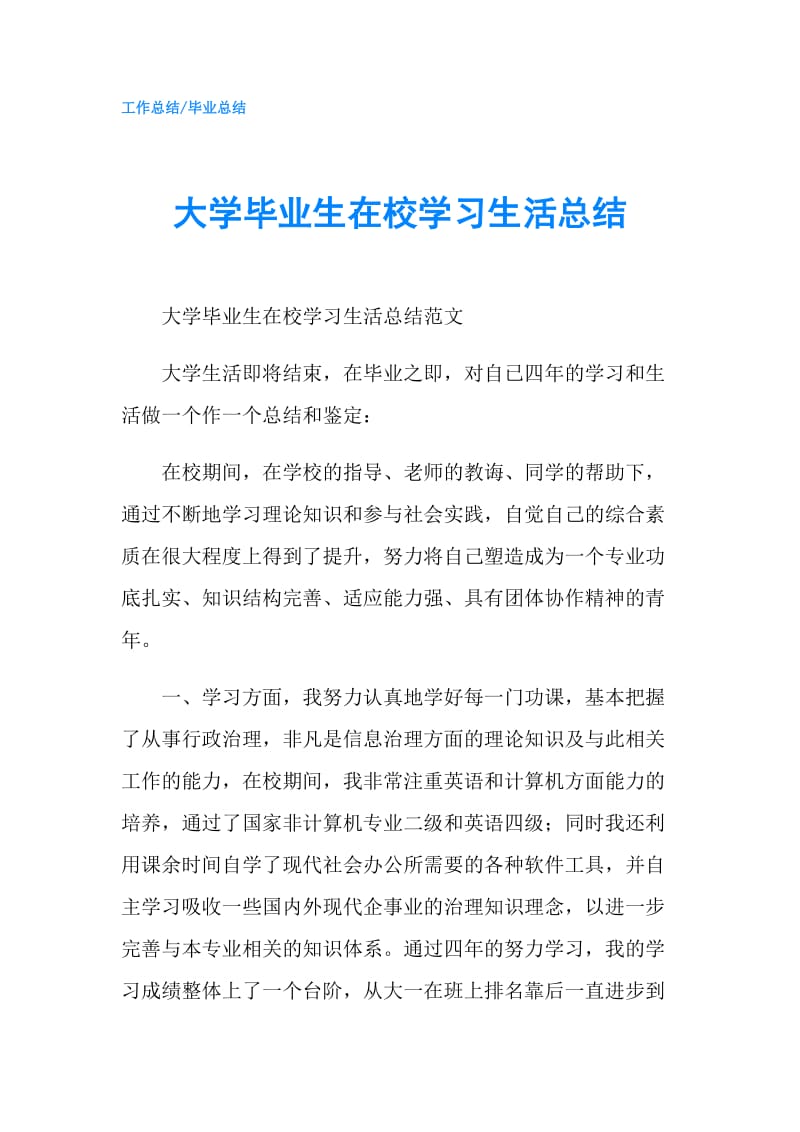 大学毕业生在校学习生活总结.doc_第1页