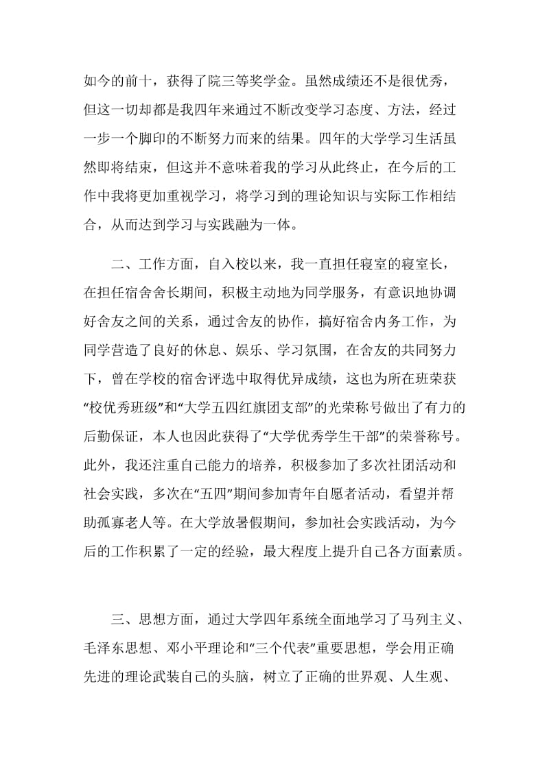 大学毕业生在校学习生活总结.doc_第2页