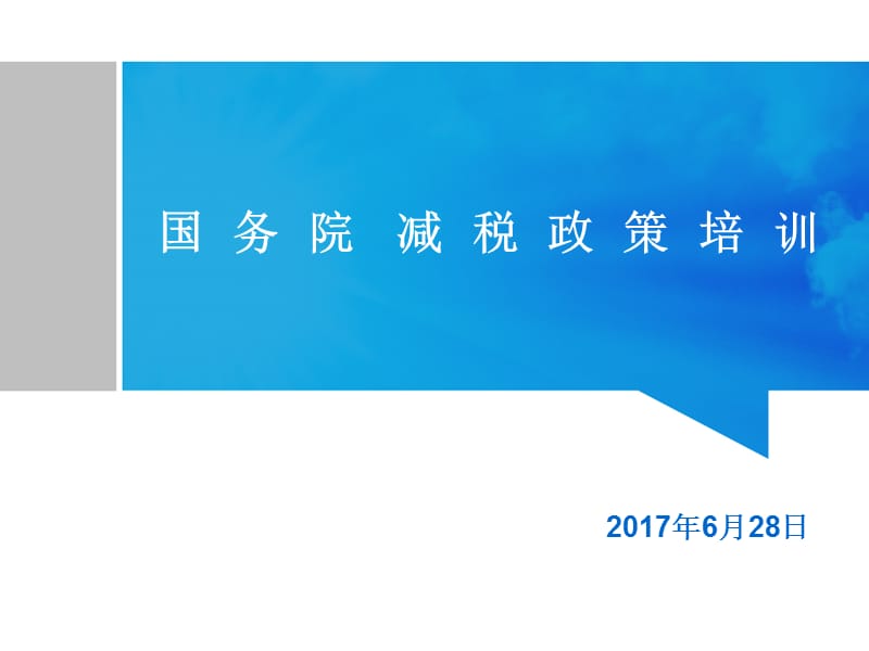 国务院减税政策培训.ppt_第1页