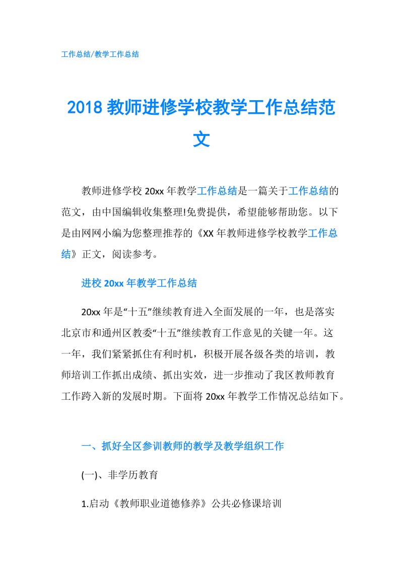 2018教师进修学校教学工作总结范文.doc_第1页