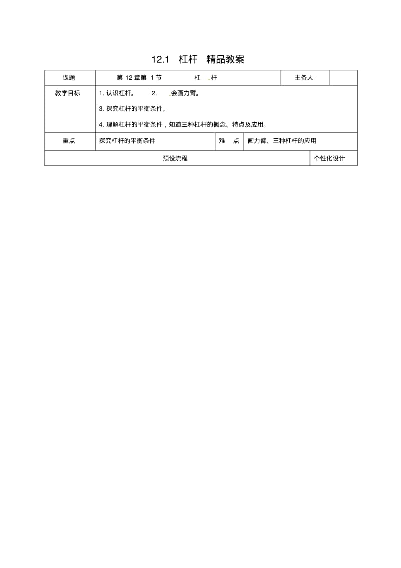 【最新】人教版八年级物理下册12.1杠杆精品教案.pdf_第1页