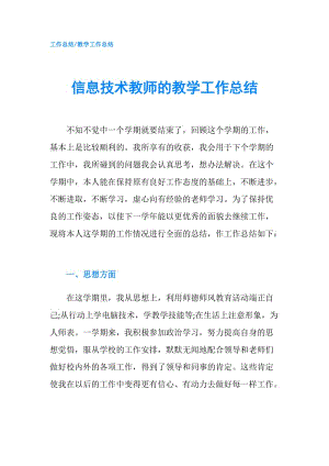 信息技术教师的教学工作总结.doc