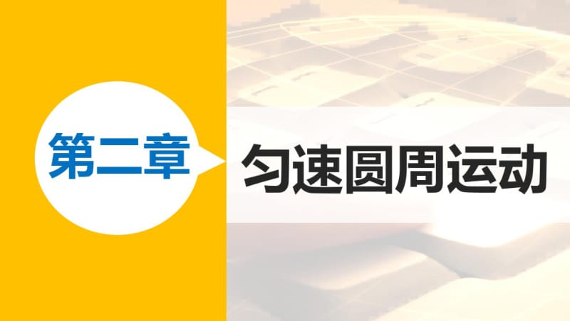 教科版高中物理必修二第二章专题：竖直平面内的圆周运动课件.pdf_第1页