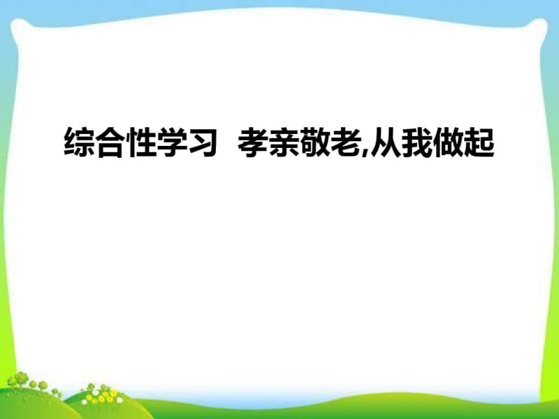 《孝亲敬老,从我做起》优秀PPT课件.pdf_第1页